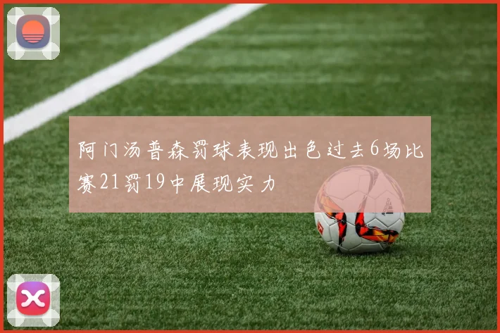 阿门汤普森罚球表现出色过去6场比赛21罚19中展现实力