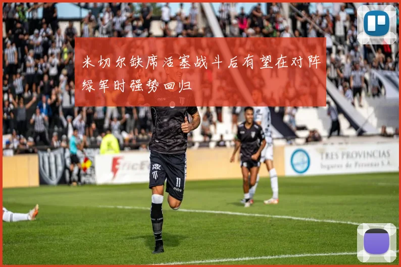 米切尔缺席活塞战斗后有望在对阵绿军时强势回归