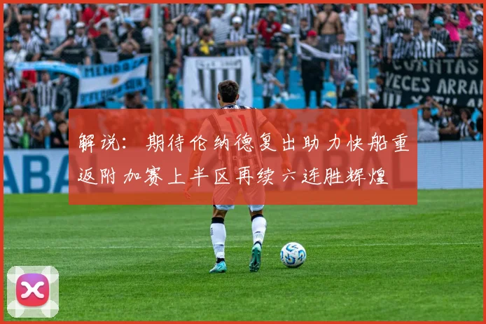 解说：期待伦纳德复出助力快船重返附加赛上半区再续六连胜辉煌