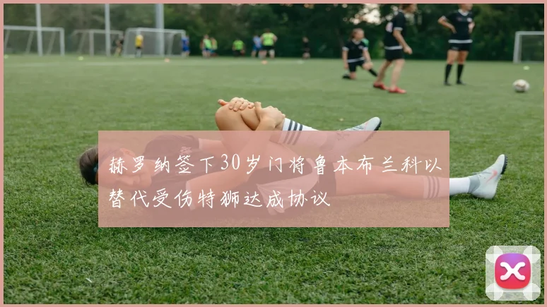 赫罗纳签下30岁门将鲁本布兰科以替代受伤特狮达成协议