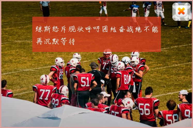 琼斯怒斥现状呼吁团结奋战绝不能再沉默等待