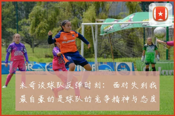 米奇谈球队反弹时刻：面对失利我最自豪的是球队的竞争精神与态度