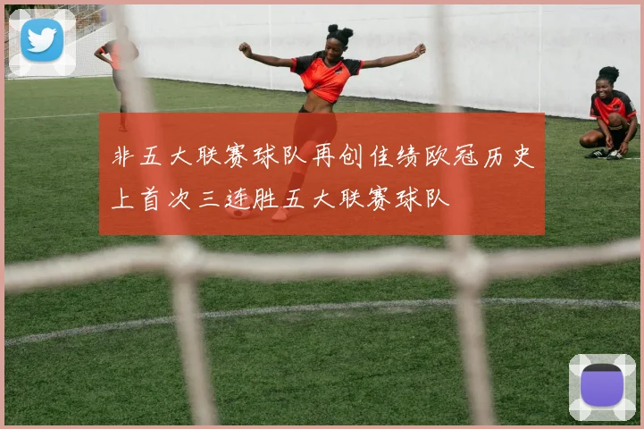 非五大联赛球队再创佳绩欧冠历史上首次三连胜五大联赛球队