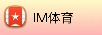 IM体育 logo